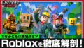 「しゃべりすぎGAMER」第490回はRoblox特集、子どもを夢中にする文化を語る Feat 769a4bccbb05 120x68