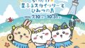 「ちいかわ」×東京スカイツリー コラボイベントが7月10日開幕 Feat Ab3976961661 120x68