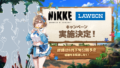 「勝利の女神:NIKKE」ローソンで新コラボ実施へ、詳細は8月下旬公開予定 Feat 5d6059d7a6ff 120x68