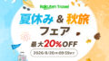 楽天トラベル「夏休み&秋旅フェア」7月31日開始、国内宿泊が最大20%オフ Feat 0665795c01dd 120x68