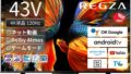 AmazonスマイルセールでREGZA 4K液晶テレビ43型が割引価格に、9月3日深夜まで Feat Bea04a7e80af 120x68