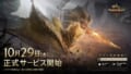 『モンハンアウトランダーズ』10月29日サービス開始決定、辻本Pらメッセージ公開 Feat 652c0456db02 120x68